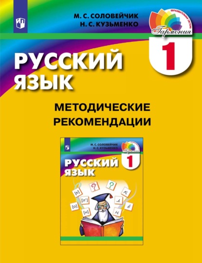 Русский язык. 1 класс. Методические рекомендации - М. С. Соловейчик