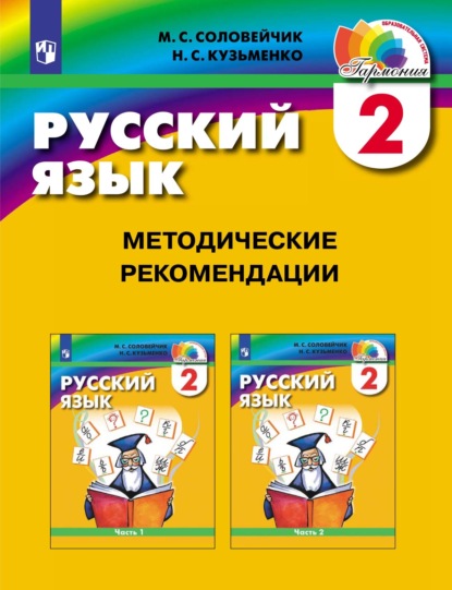 Русский язык. 2 класс. Методические рекомендации — М. С. Соловейчик