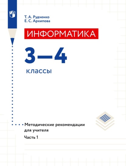 Информатика. 3–4 классы. Методические рекомендации для учителя. Часть 1 - Т. А. Рудченко