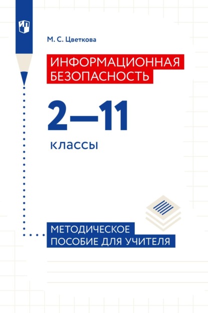 Информационная безопасность. 2-11 классы. Методическое пособие для учителя - М. С. Цветкова