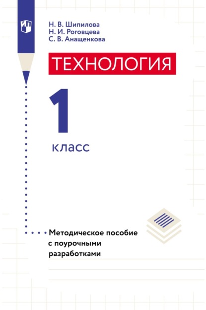 Технология. Методическое пособие с поурочными разработками. 1 класс — Н. И. Роговцева