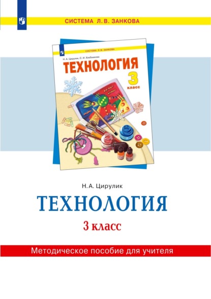 Технология. 3 класс. Методическое пособие для учителя — Н. А. Цирулик