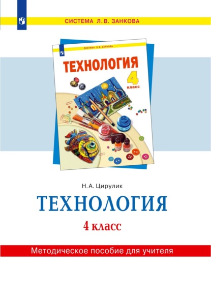 Технология. 4 класс. Методическое пособие для учителя - Н. А. Цирулик