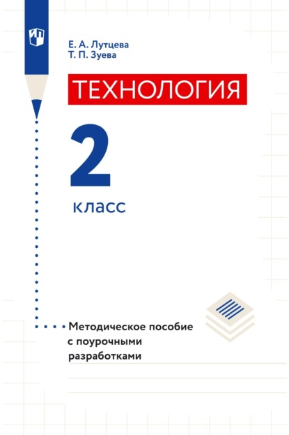 Технология. 2 класс. Методическое пособие с поурочными разработками - Е. А. Лутцева