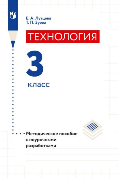 Технология. 3 класс. Методическое пособие с поурочными разработками - Е. А. Лутцева