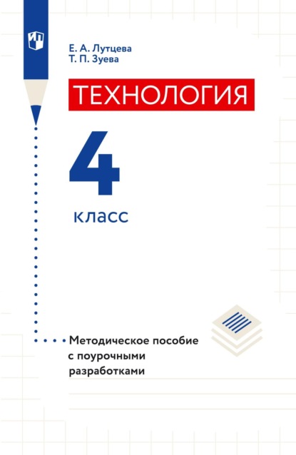 Технология. 4 класс. Методическое пособие с поурочными разработками - Е. А. Лутцева