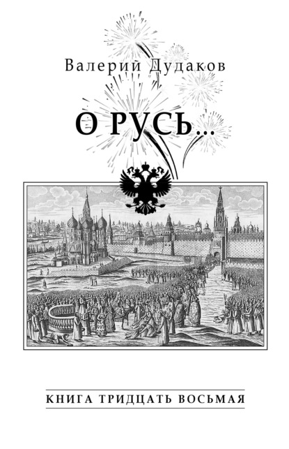 О Русь… - Валерий Дудаков