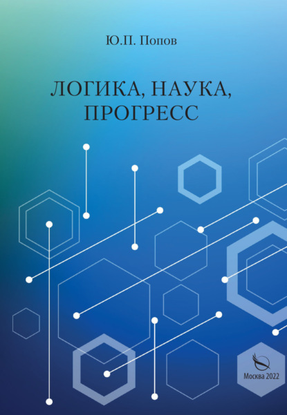 Логика, наука, прогресс — Ю. П. Попов