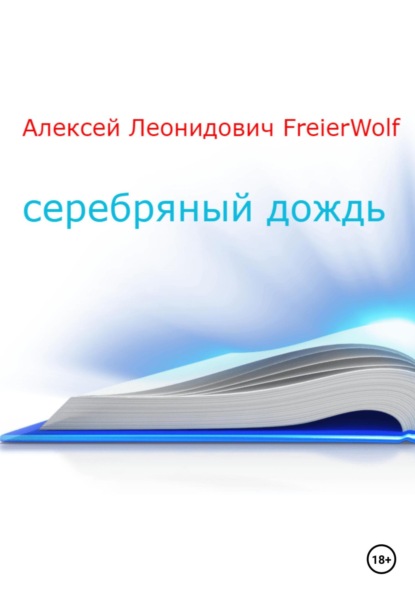 Серебряный дождь — Алексей Леонидович FreierWolf