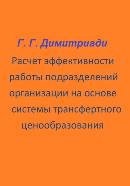 Расчет эффективности работы подразделений организации на основе системы трансфертного ценообразования - Георгий Димитриади