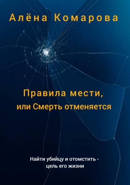 Правила мести, или Смерть отменяется — Алёна Александровна Комарова