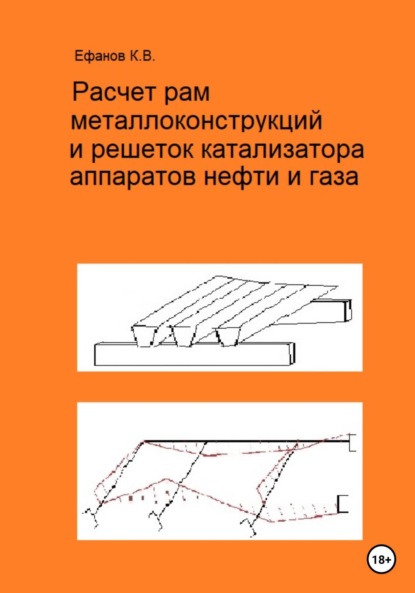 Расчет рам металлоконструкций и решеток катализатора аппаратов нефти и газа - Константин Владимирович Ефанов