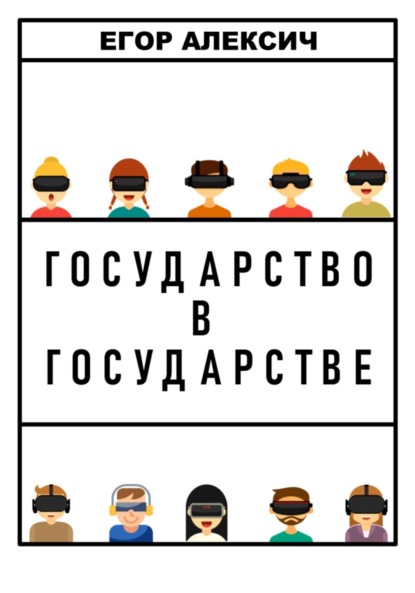 Государство в государстве - Егор Алексич