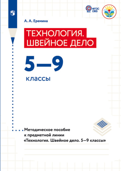 Теxнология. Швейное дело 5—9 классы. Методическое пособие к предметной линии «Теxнология. Швейное дело. 5—9 классы» - А. А. Еремина