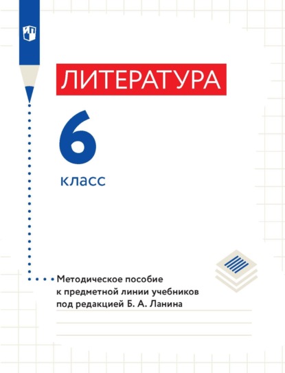 Литература. 6 класс. Методическое пособие к предметной линии учебников под редакцией Б. А. Ланина - Л. Ю. Устинова