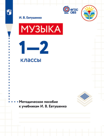 Музыка. 1—2 классы. Методическое пособие к учебникам И. В. Евтушенко - Илья Евтушенко