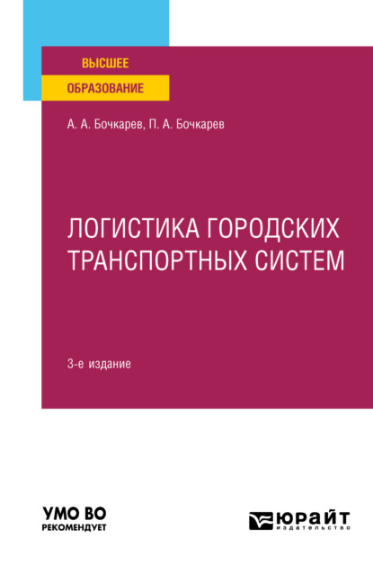 Логистика городских транспортных систем 3-е изд., пер. и доп. Учебное пособие для вузов - Андрей Александрович Бочкарев