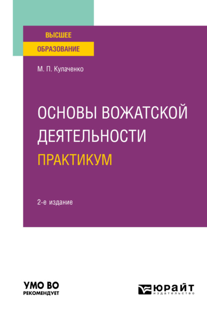 Основы вожатской деятельности. Практикум 2-е изд. Учебное пособие для вузов - Марина Петровна Кулаченко