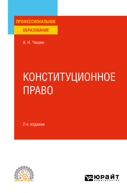 Конституционное право 2-е изд. Учебное пособие для СПО - Александр Николаевич Чашин