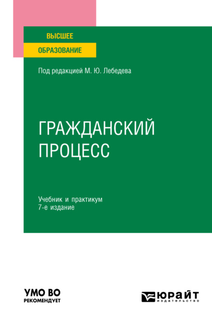 Гражданский процесс 7-е изд., пер. и доп. Учебник и практикум для вузов - Юрий Викторович Францифоров