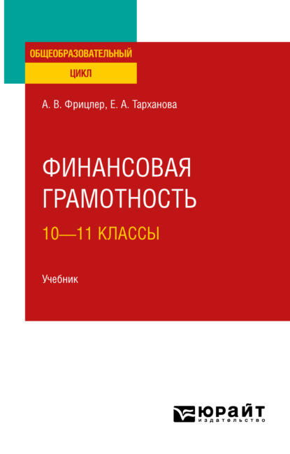 Финансовая грамотность: 10—11 классы. Учебник для СОО — Елена Александровна Тарханова