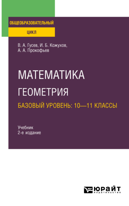 Математика. Геометрия. Базовый уровень: 10—11 классы 2-е изд., испр. и доп. Учебник для СОО — Александр Александрович Прокофьев