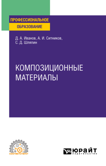 Композиционные материалы. Учебное пособие для СПО - Алексей Игоревич Ситников