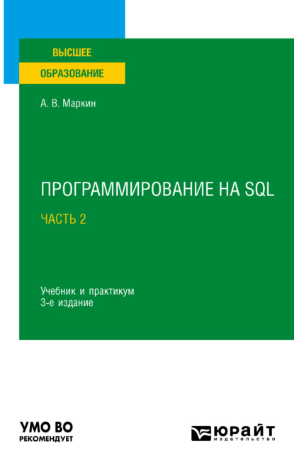 Программирование на SQL в 2 ч. Часть 2 3-е изд., испр. и доп. Учебник и практикум для вузов - Александр Васильевич Маркин