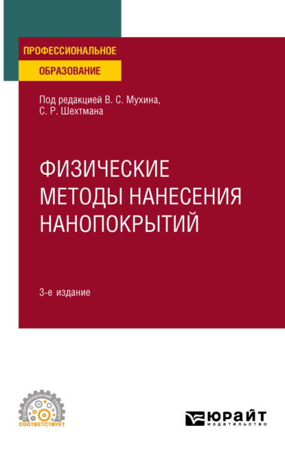 Физические методы нанесения нанопокрытий 3-е изд., пер. и доп. Учебное пособие для СПО - Владимир Васильевич Будилов