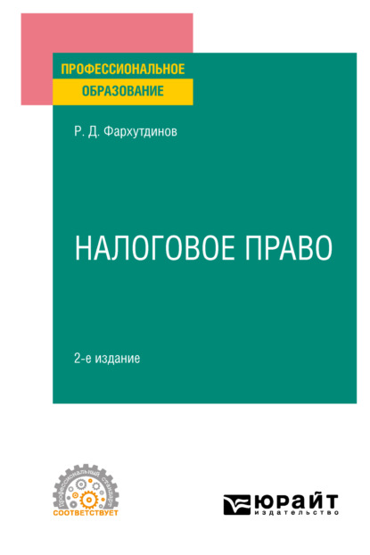 Налоговое право 2-е изд. Учебное пособие для СПО — Руслан Дамирович Фархутдинов