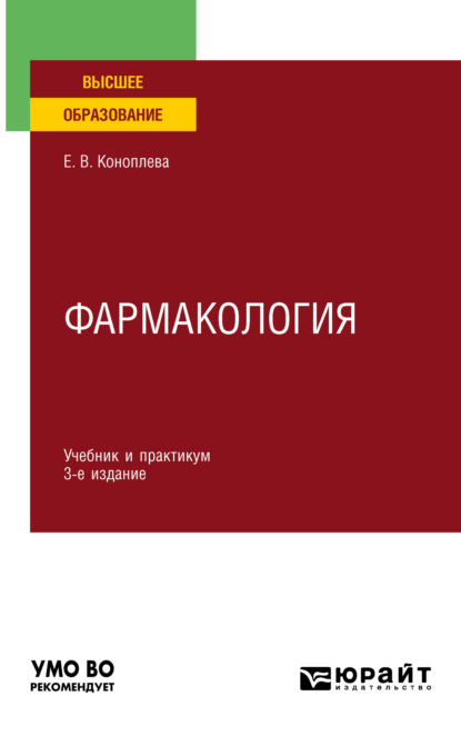 Фармакология 3-е изд., испр. и доп. Учебник и практикум для вузов - Елена Витальевна Коноплева