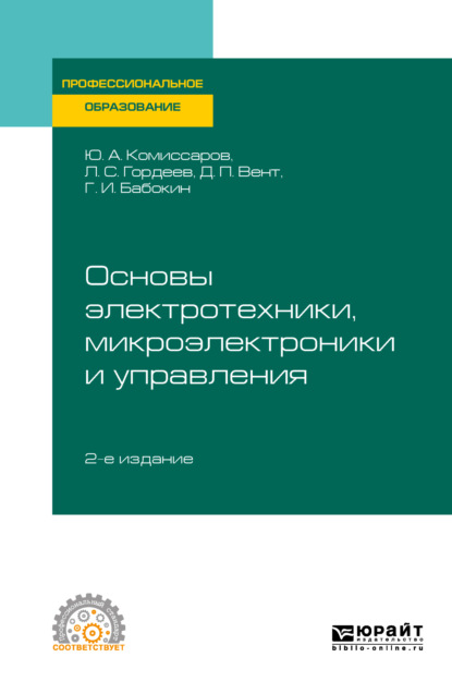 Основы электротехники, микроэлектроники и управления 2-е изд., испр. и доп. Учебное пособие для СПО - Геннадий Иванович Бабокин