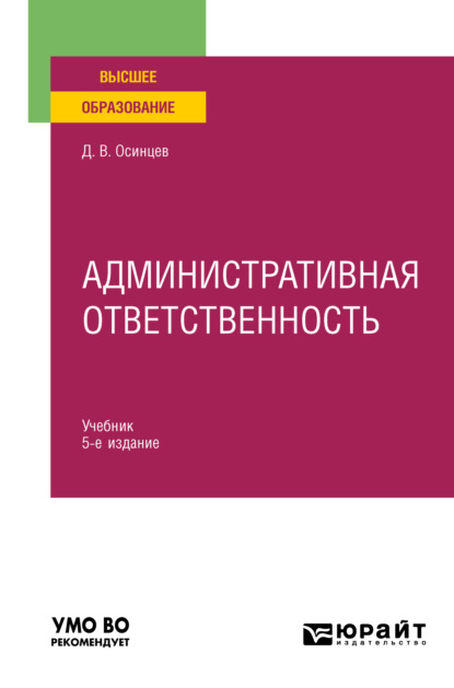 Административная ответственность 5-е изд., испр. и доп. Учебник для вузов - Дмитрий Владимирович Осинцев