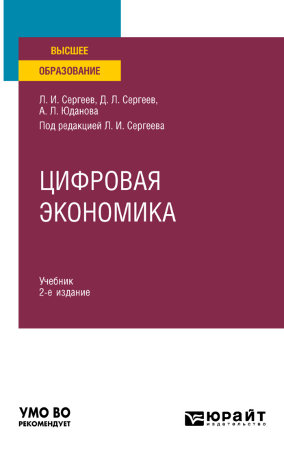 Цифровая экономика 2-е изд., пер. и доп. Учебник для вузов - Леонид Иванович Сергеев