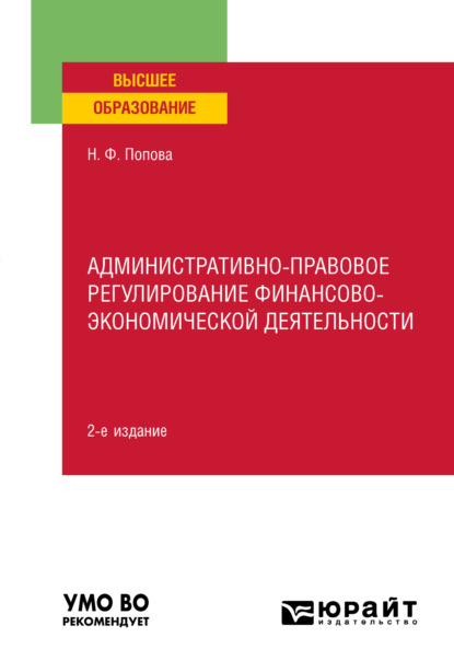 Административно-правовое регулирование финансово-экономической деятельности 2-е изд., пер. и доп. Учебное пособие для вузов - Наталия Федоровна Попова