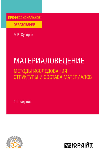 Материаловедение: методы исследования структуры и состава материалов 2-е изд., пер. и доп. Учебное пособие для СПО - Эрнест Витальевич Суворов