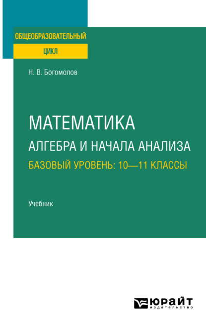 Математика. Алгебра и начала анализа. Базовый уровень: 10—11 классы. Учебник для СОО — Николай Васильевич Богомолов