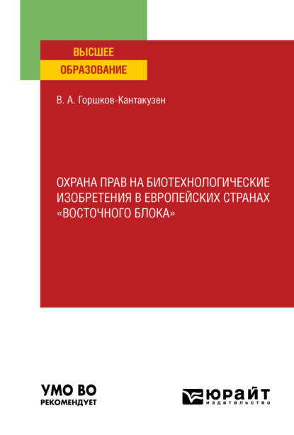 Охрана прав на биотехнологические изобретения в европейских странах «восточного блока». Учебное пособие для вузов - Владимир Александрович Горшков-Кантакузен