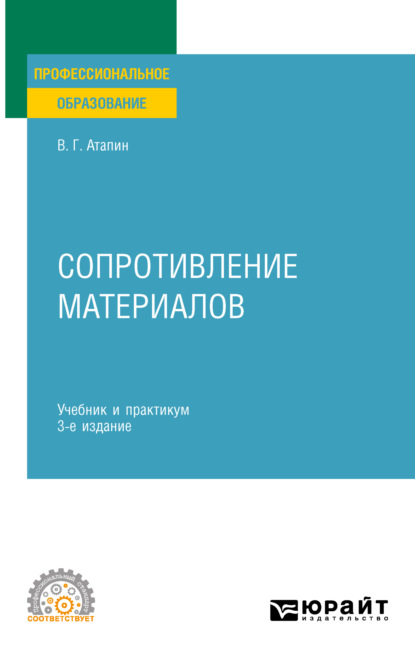 Сопротивление материалов 3-е изд., пер. и доп. Учебник и практикум для СПО - Владимир Григорьевич Атапин