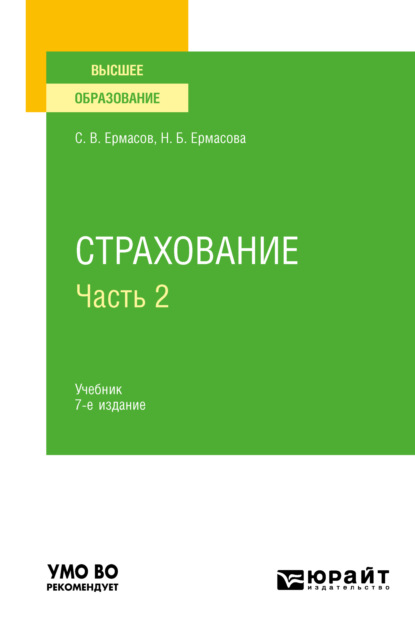 Страхование в 2 ч. Часть 2 7-е изд., пер. и доп. Учебник для вузов - Сергей Викторович Ермасов