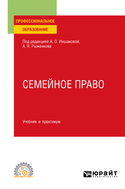 Семейное право. Учебник и практикум для СПО - Алексей Павлович Анисимов