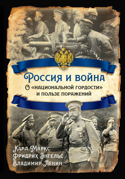 Россия и война. О «национальной гордости» и пользе поражений — Владимир Ленин