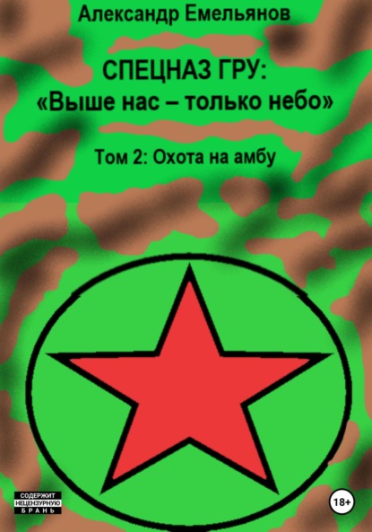 Спецназ ГРУ: Выше нас – только небо! Том 2: Охота на амбу - Александр Геннадьевич Емельянов