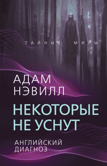 Некоторые не уснут. Английский диагноз - Адам Нэвилл