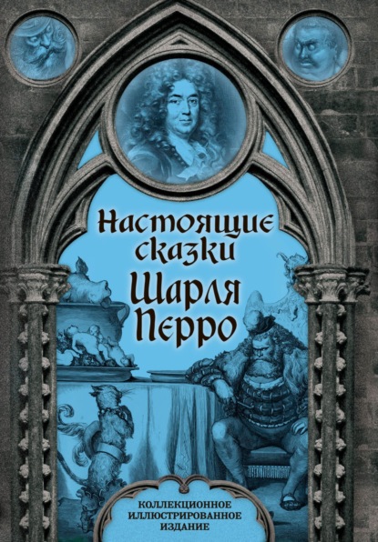 Настоящие сказки Шарля Перро — Шарль Перро