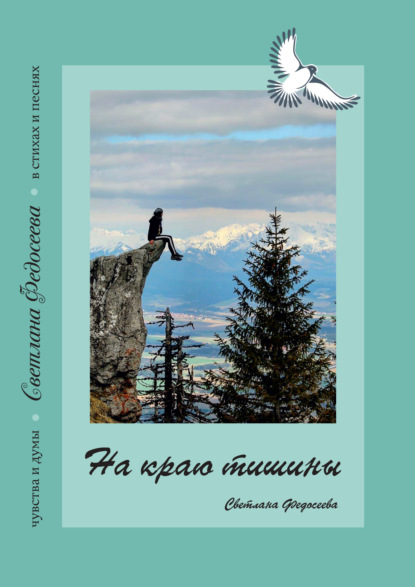 На краю тишины. Чувства и думы в стихах и песнях. Книга 4 - Светлана Федосеева