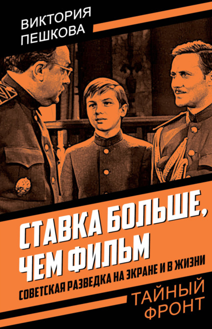 Ставка больше, чем фильм. Советская разведка на экране и в жизни - Виктория Пешкова