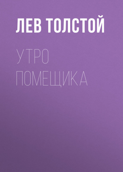 Утро помещика — Лев Толстой