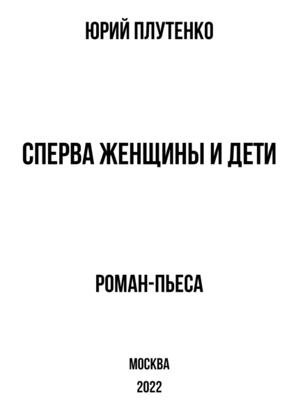 Сперва женщины и дети. «Титаник»: история высшей доблести и низшей подлости — Юрий Плутенко