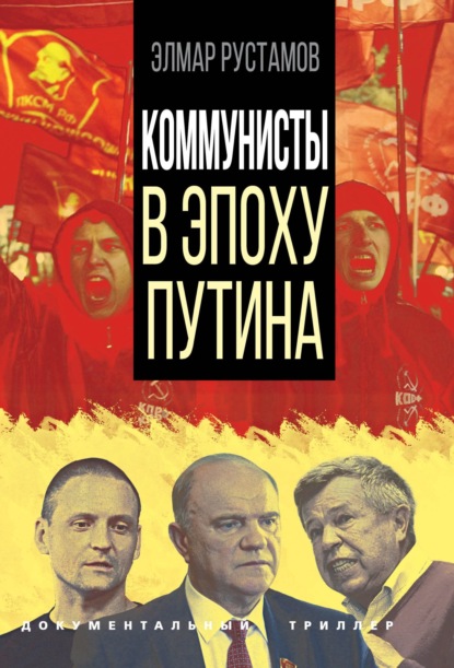 Коммунисты в эпоху Путина - Э. Ф. Рустамов